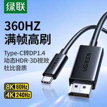 绿联Type-C转DP1.2线同屏显示器外接转换器头4K60hz高清displayport雷电3/4转接线适用于手机笔记本电脑平板