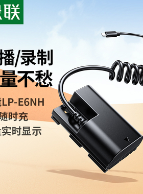 绿联lp-e6nh相机假电池适用佳能6D 60D 80D r6 5D3 70D单反7D 5DMark 6D2 5D4 90D 5D2 lpe6n R7二代视频直播