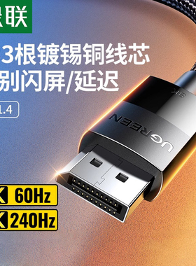 绿联dp线1.4高清数据线8k电脑显示器1.2连接口144加延长165hz240