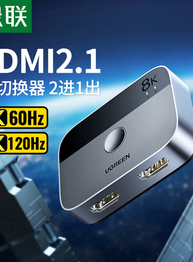 绿联HDMI二进一出切换器2.1版8k高清线4K/120Hz电脑主机电视显示器视频转换器屏幕2进1出适用于Xbox/PS4/5