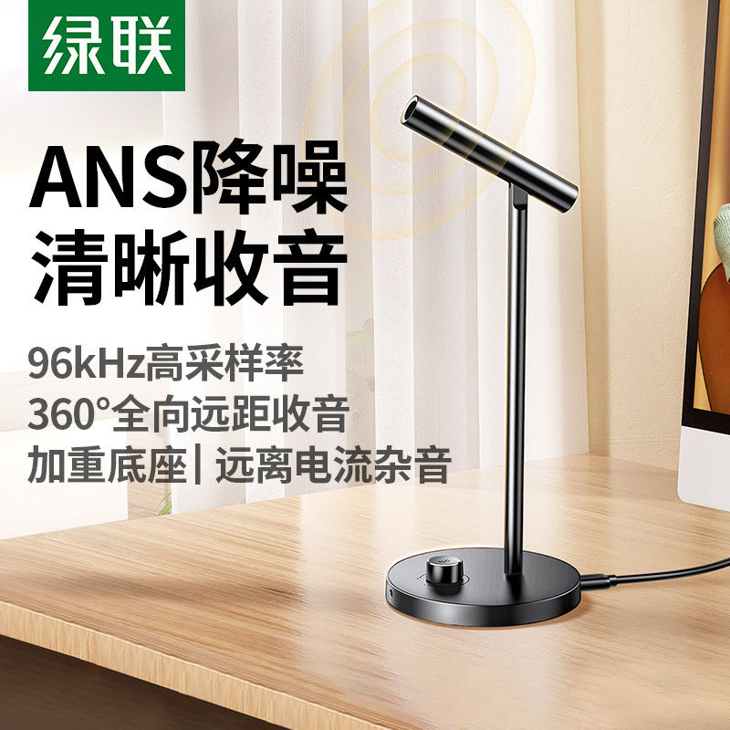 绿联麦克风电脑台式直播话筒降噪游戏会议K歌收录音usb外接电容麦