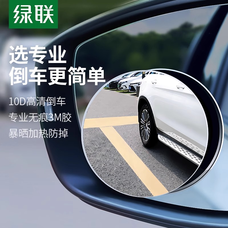 绿联后视镜倒车辅助镜盲区盲点