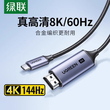 绿联typec转hdmi2.1高清8K投屏连接线手机电脑同屏电视显示转换器