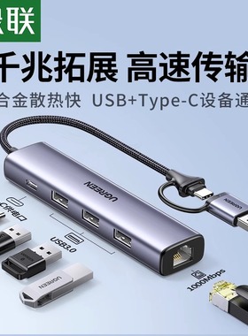绿联拓展坞Type-C接口转换器电脑USB扩展器分线器HUB集线器千兆有线网卡拓展网口宽带USB插头多口笔记本平板