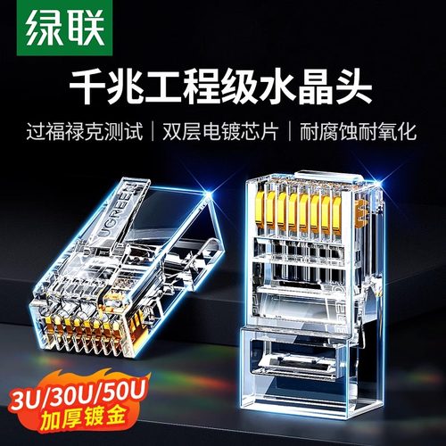 绿联水晶头六类网线千兆屏蔽rj45