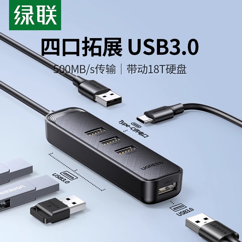 绿联USB3.0一拖四扩展器集分线器