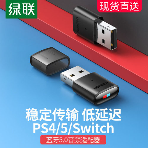 绿联switch蓝牙发射器5.0