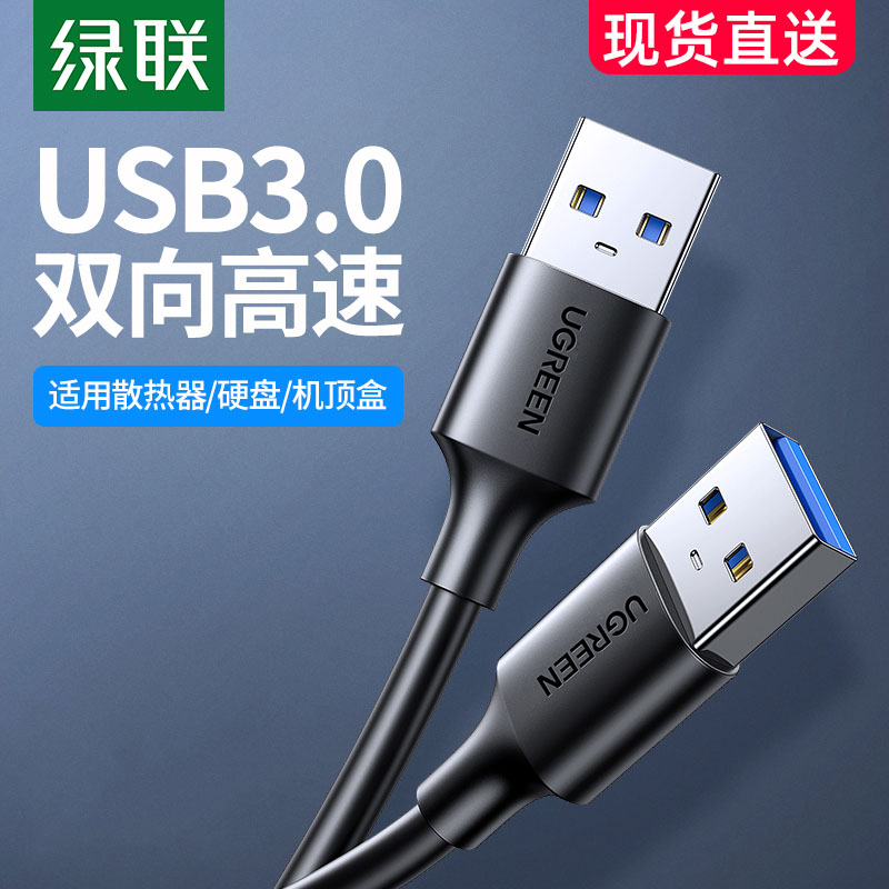 绿联双头usb3.0数据线公对公双公头连接线转传输移动硬盘盒笔记本电脑散热器机顶盒写字板车载双面二两头接口-封面