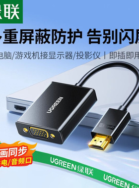 绿联hdmi转vga转换器笔记本电脑接口转接线显示屏投影仪高清接头