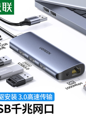 绿联（UGREEN）USB3.0转千兆网口扩展坞分线器外置网线转接头RJ45有线网卡转换器拓展坞适用台式笔记本集线器