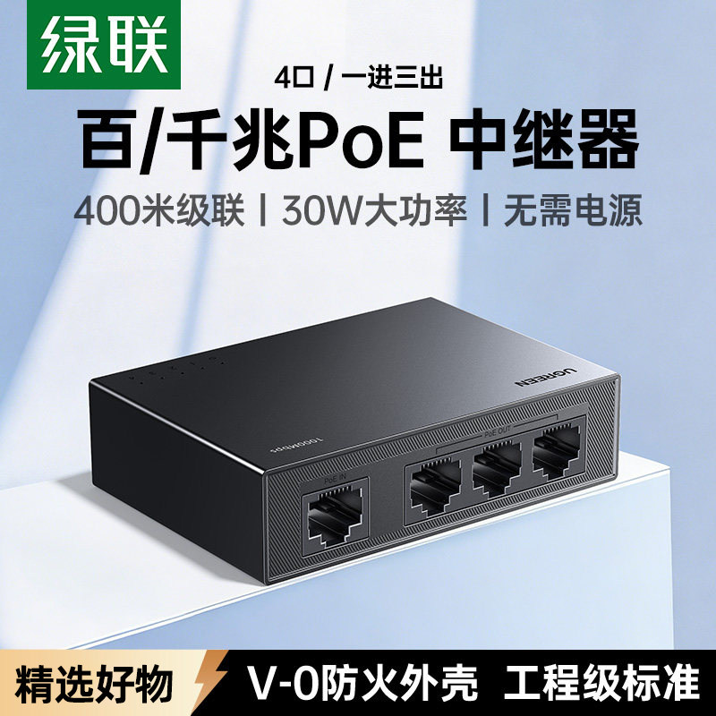 绿联标准poe中继器一分二/三百千兆供电网络延长分线器网口转换摄像头分离器4口级联交换机监控专用30W大功率