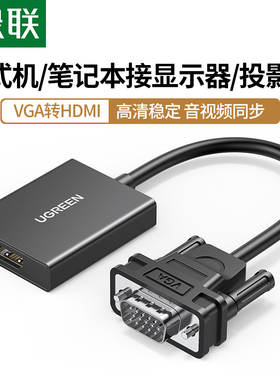 绿联vga转hdmi转换器笔记本台式电脑连接显示器屏hdml电视投影仪