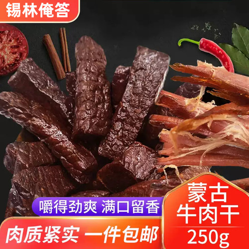内蒙古阿腾锡林牛肉干风干