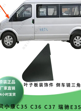 适配东风小康C35 C36 C37 瑞驰E35 E36叶子板装饰倒车镜三角板