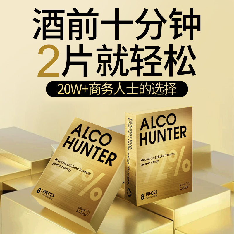 ALCOHUNTER戊糖片球菌水飞蓟咀嚼片解酒神器快速醒不宿醉应酬