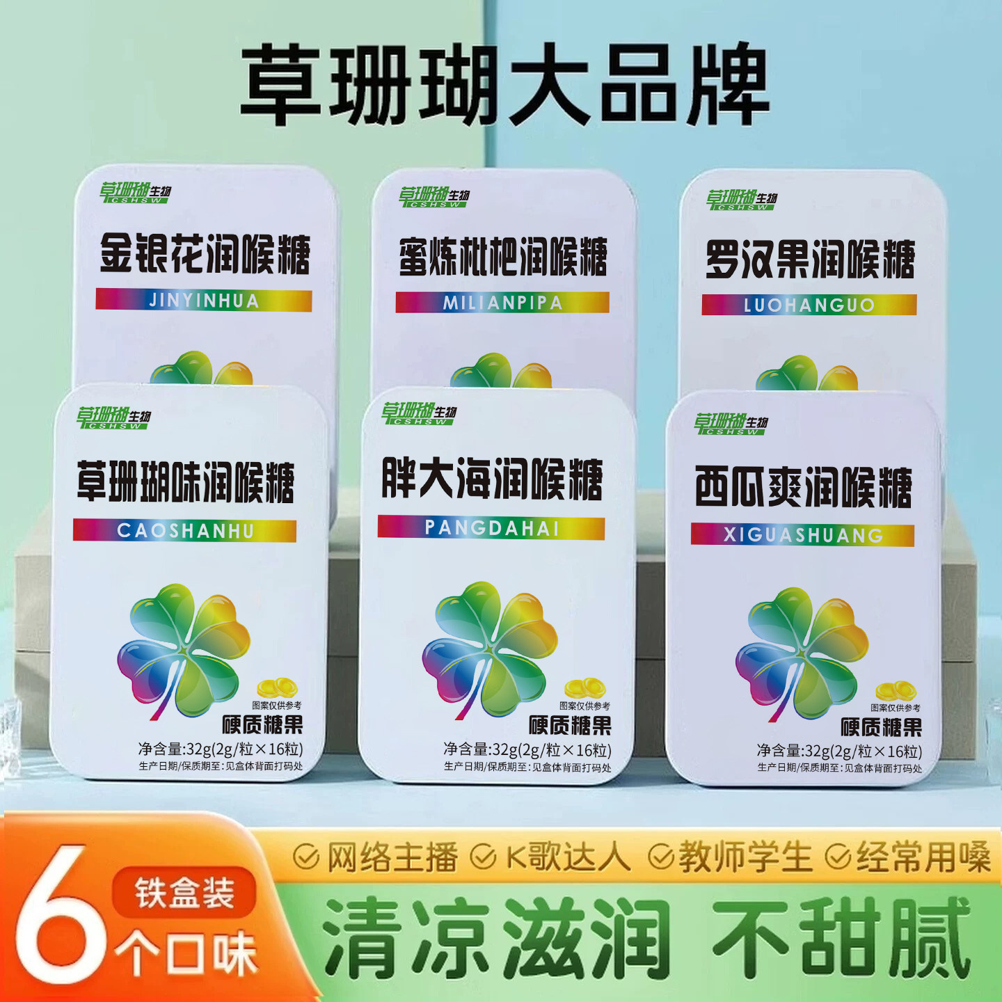 6盒草珊瑚清凉滋润清新薄荷糖胖大海金银花罗汉果清润糖含片
