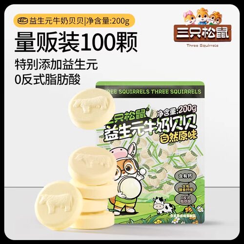 【三只松鼠益生菌牛奶贝贝200g】奶片奶贝零食量贩独立包