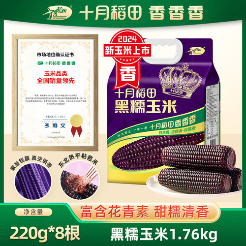 十月稻田黑糯玉米220g*8根