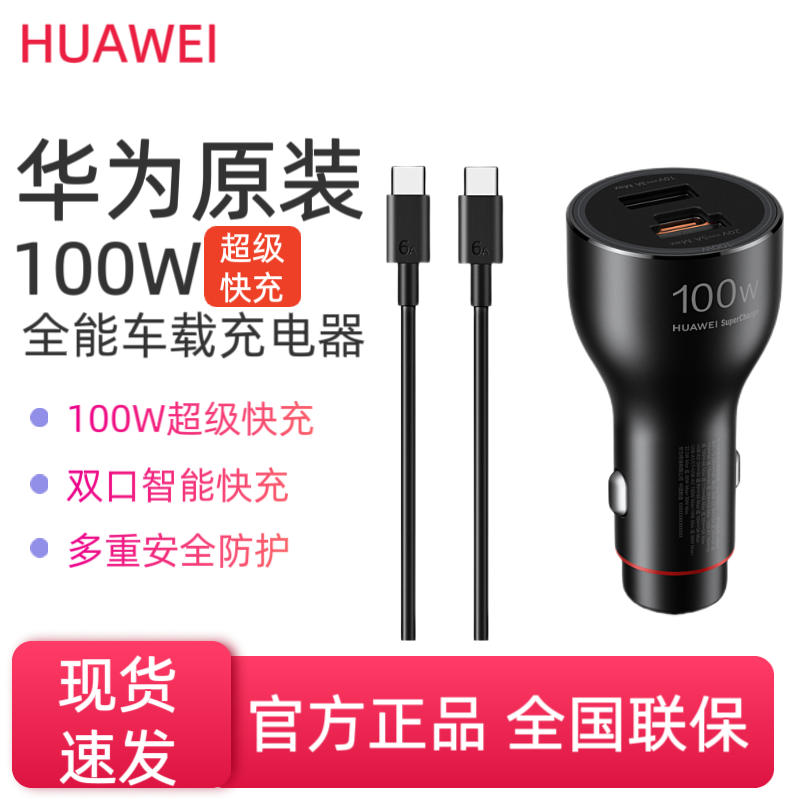 华为全能充车载充电器（Max 100W）全能充双口智能快充充电器