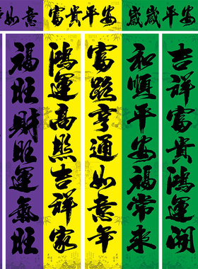 守孝对联黄色紫色对子四字方新年春联挽联大门思念亲人绿色门神