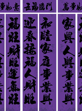 紫色对联蓝紫色福字四字方守孝挽联春节守孝三年第二年对联素对联