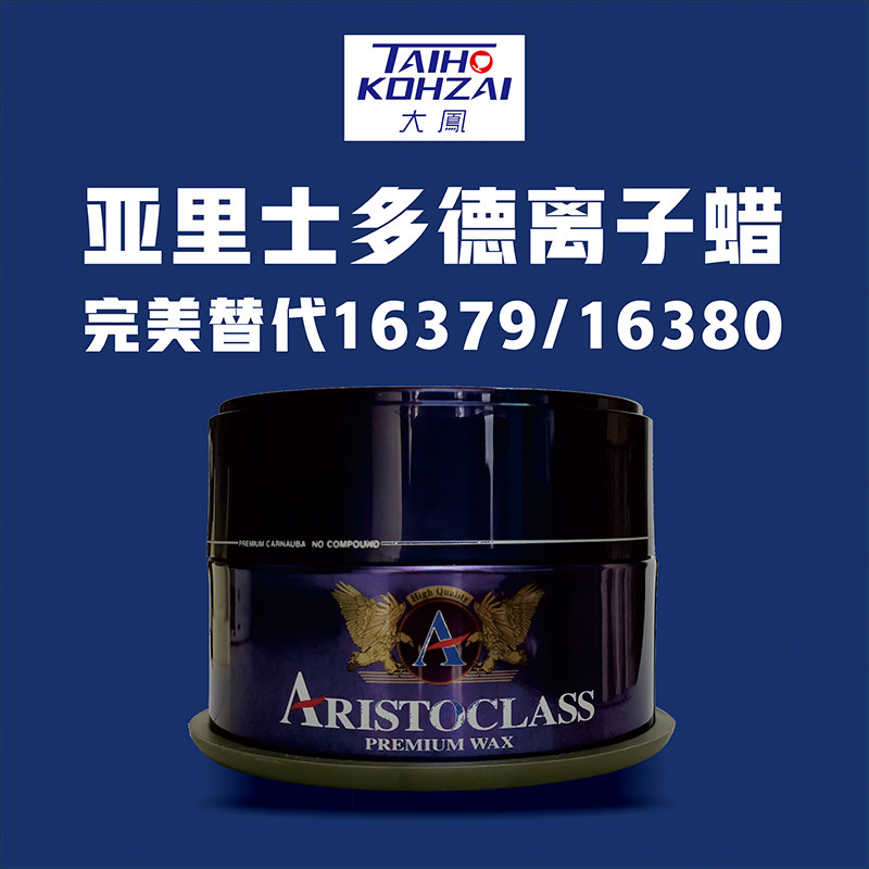 大凤亚里士多德进口汽车蜡耐久蜡汽车打蜡去污上光拨水新车蜡