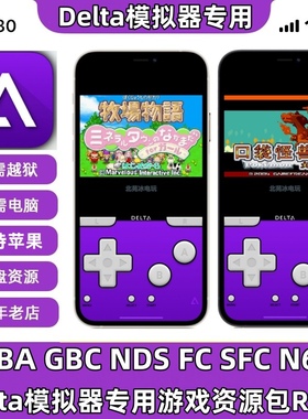 苹果Delta模拟器ios口袋妖怪GBA牧场物语NDS火焰纹章游戏资源ROM
