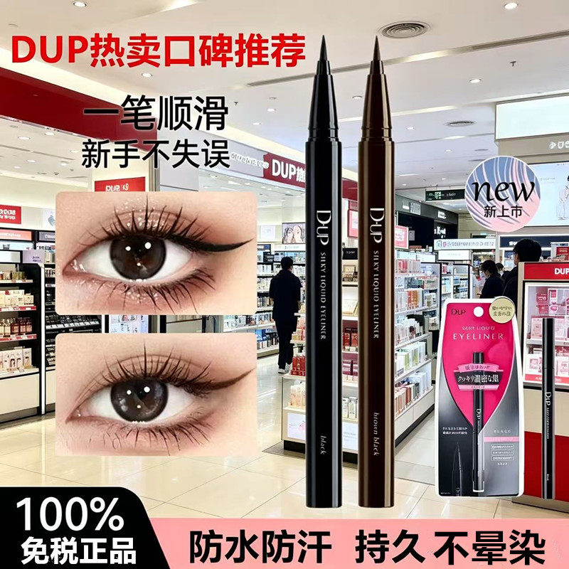 日本dup眼线液笔棕色黑色极细顺滑防水防汗持久不晕染 刘嘉玲同款