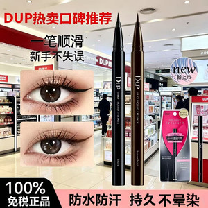 日本dup眼线液笔持久刘嘉玲同款