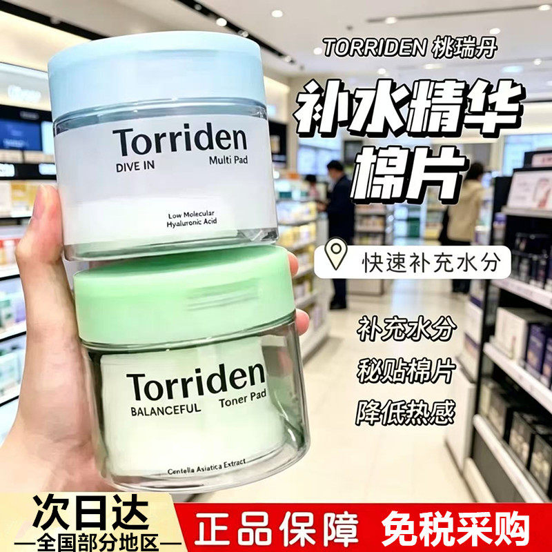韩国桃瑞丹Torriden棉片玻尿酸补水保湿温和清透舒缓肌肤改善肌理