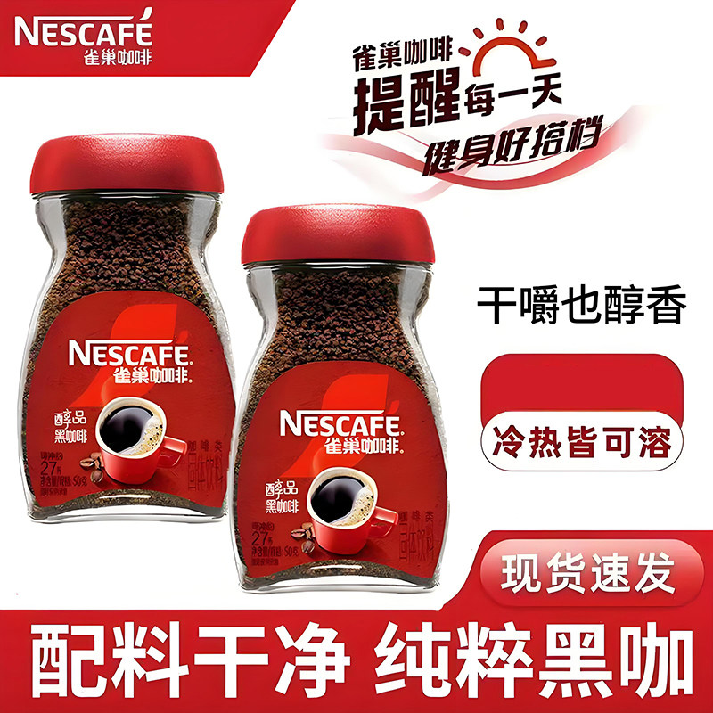 雀巢醇品黑咖啡50g美式速溶黑咖啡粉手冲加班健身办公室