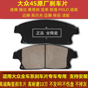 适用于大众捷达桑塔纳宝来朗逸速腾POLO途观陶瓷前刹车片后刹车片