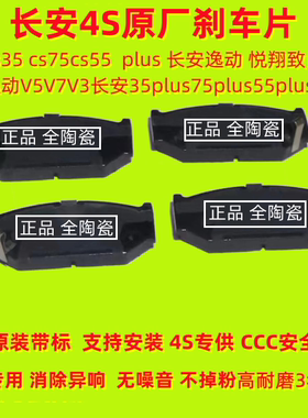 原装长安cs35 cs75cs55plus 长安逸动悦翔v3v7致尚欧尚前后刹车片