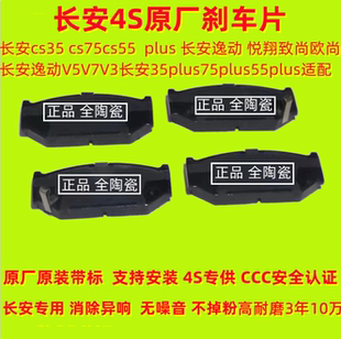 原装长安cs35 cs75cs55plus 长安逸动悦翔v3v7致尚欧尚前后刹车片