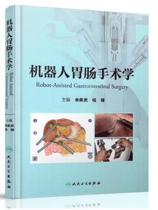 机器人胃肠手术学 余佩武 人民卫生出版社