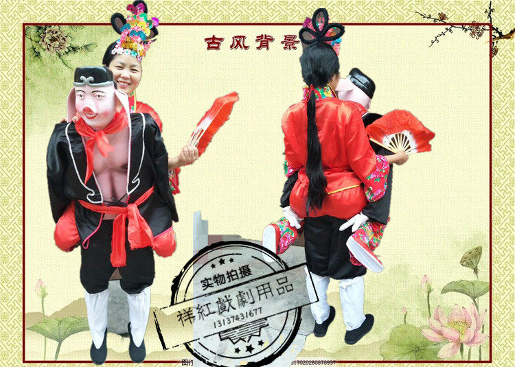 新款猪八戒背媳妇全套演出服装道具二人转社火表演老汉背妻道具