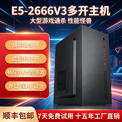 E5-2666V3电脑1060 6G主机多开模拟器虚拟机服务器渲染建模办公