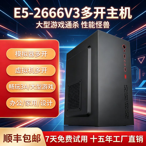 E5-2666V3电脑1060 6G主机多开模拟器虚拟机服务器渲染建模办公