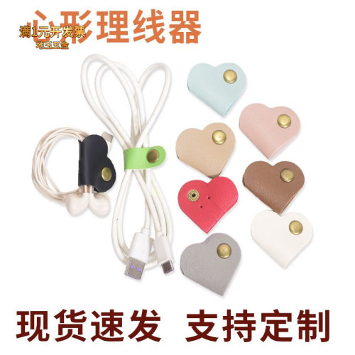 皮套心形PU皮数据线耳机固定按扣