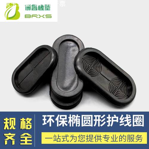 橡胶椭圆型护线圈密封圈长腰形过线圈卡扣式胶圈电缆防刮护口胶圈
