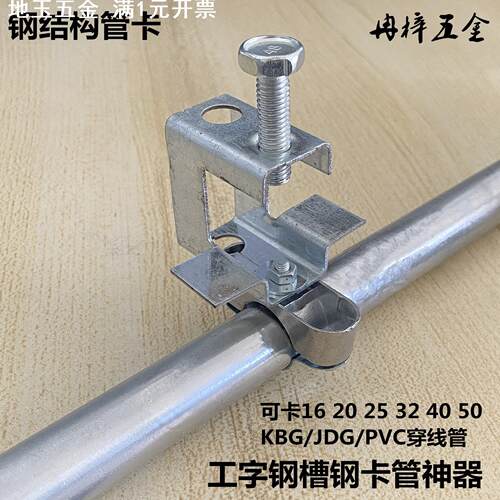 钢结构管卡老虎卡工字钢槽钢电线管吊卡KBG线管固定卡20 25 32