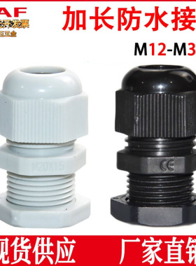 加长型尼龙塑料接头M12/16/20/25拉不脱螺套电缆固定头PG7格兰头