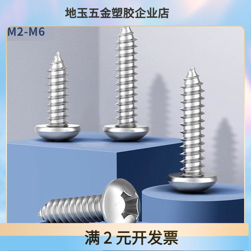 304不锈钢半圆头自攻螺丝钉十字槽盘头蘑菇头木牙PA自攻螺丝GB845