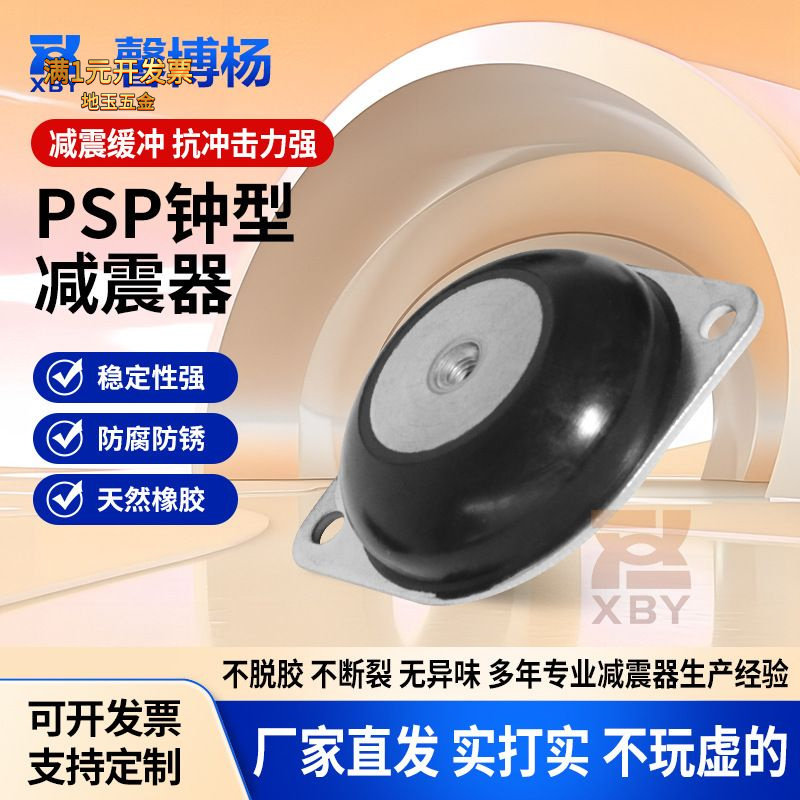 PSP钟型减震器内螺纹固定板减震