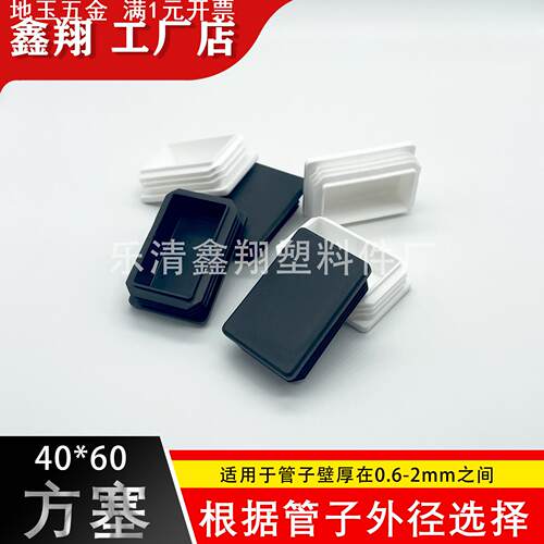 40X60管塞塑料方管不锈钢管塞头内塞封头方钢盖帽堵头闷头脚垫