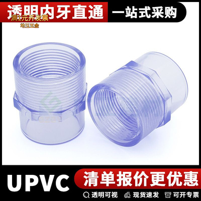 透明UPVC内牙直接PVC透明内螺纹