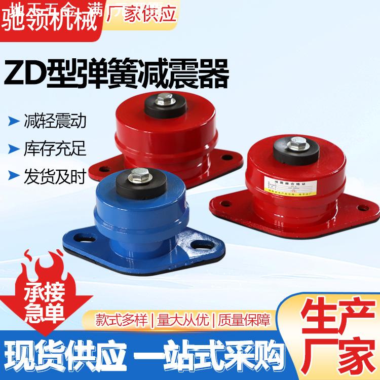 ZD型弹簧减震器风机水泵空气能落地座装式减震垫机械设备减振器