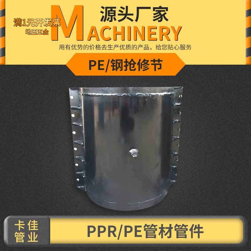 PE碳钢抢修节堵漏抢修节钢板压冲