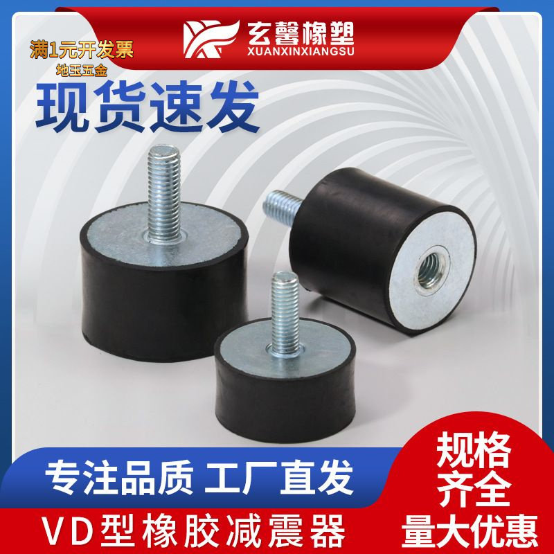 供应VD型橡胶螺丝稳固减震垫电机