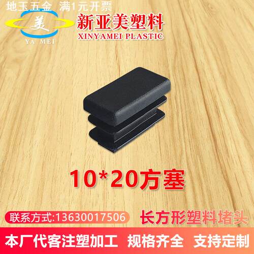10*20环保管塞矩形管塞塑料堵PE管塞家具脚垫方管堵帽不锈钢堵头